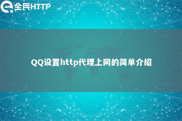 QQ设置http代理上网的简单介绍