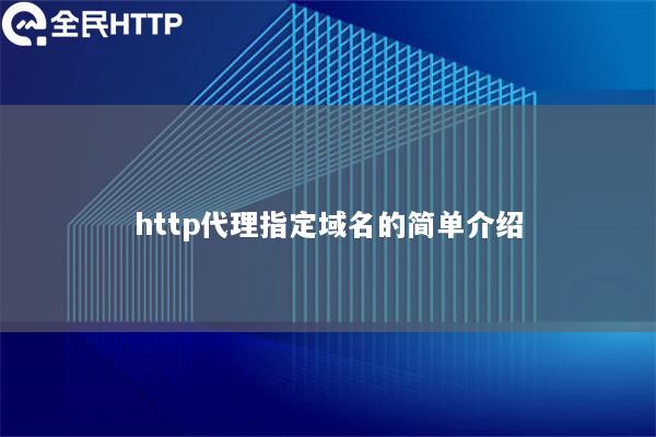 http代理指定域名的简单介绍