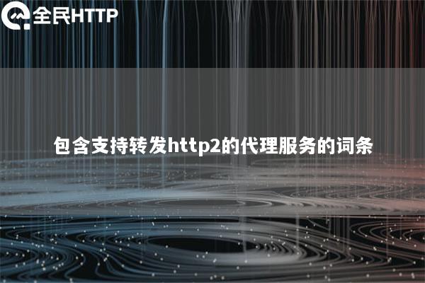包含支持转发http2的代理服务的词条
