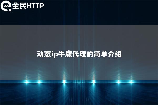 动态ip牛魔代理的简单介绍