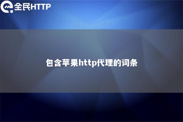 包含苹果http代理的词条