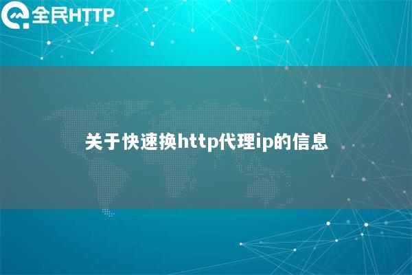 关于快速换http代理ip的信息