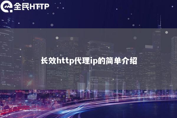 长效http代理ip的简单介绍