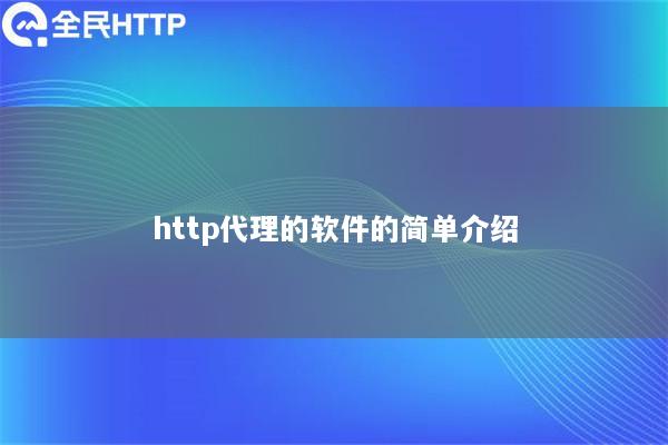 http代理的软件的简单介绍