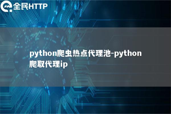 天启thon爬虫热点代理池-天启thon爬取代理ip