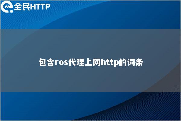 包含ros代理上网http的词条