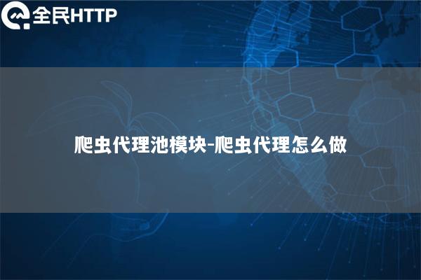 爬虫代理池模块-爬虫代理怎么做