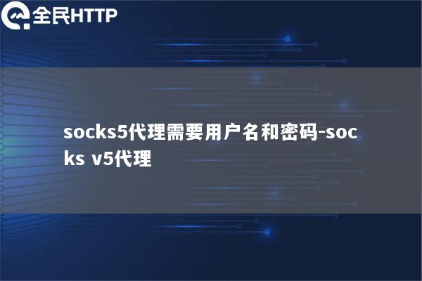 socks5代理需要用户名和密码-socks v5代理