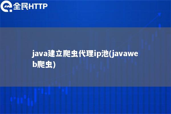 java建立爬虫代理ip池(javaweb爬虫)