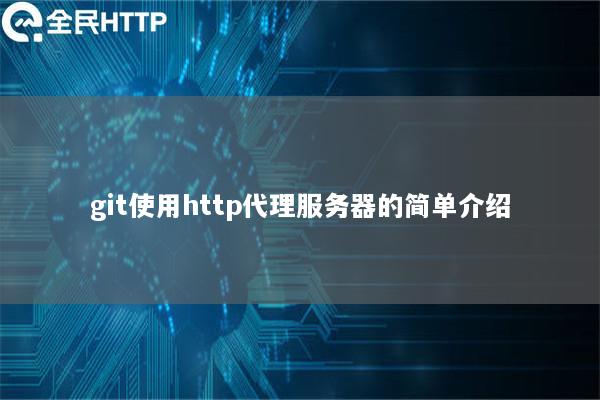 git使用http代理服务器的简单介绍