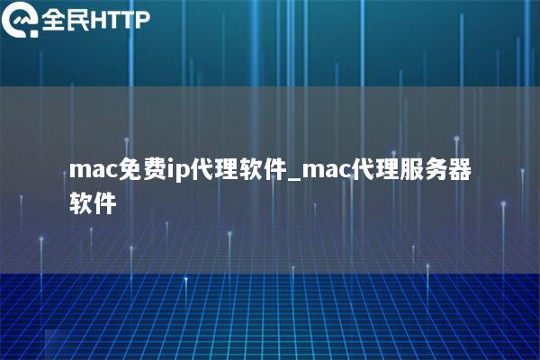 mac免费ip代理软件_mac代理服务器软件