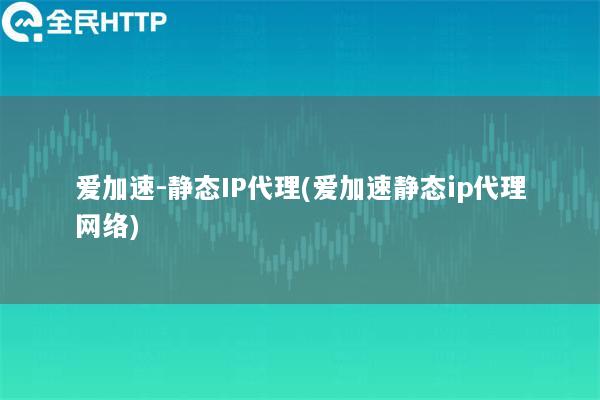 ipipgo-静态IP代理(ipipgo静态ip代理网络)