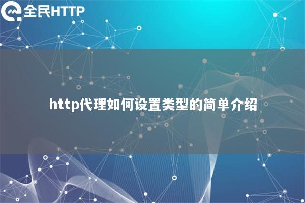 http代理如何设置类型的简单介绍