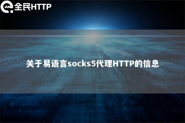关于易语言socks5代理HTTP的信息
