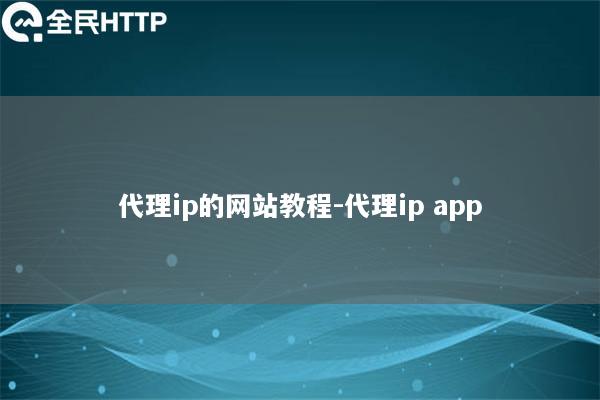 代理ip的网站教程-代理ip app