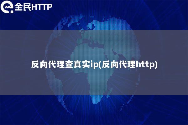 反向代理查真实ip(反向代理http)