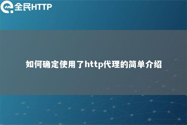 如何确定使用了http代理的简单介绍