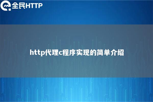 http代理c程序实现的简单介绍