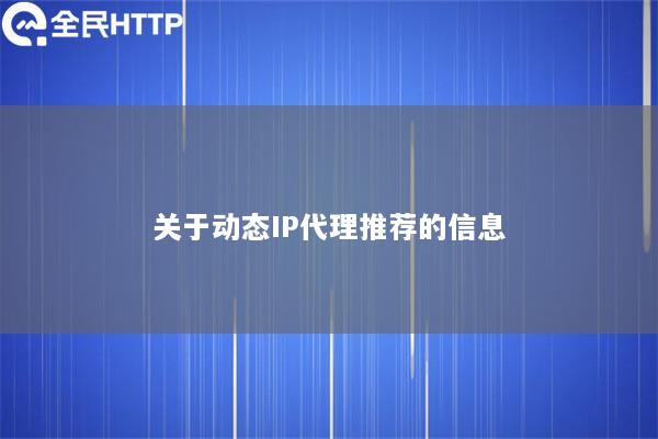 关于动态IP代理推荐的信息