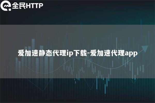 ipipgo静态代理ip下载-ipipgo代理app