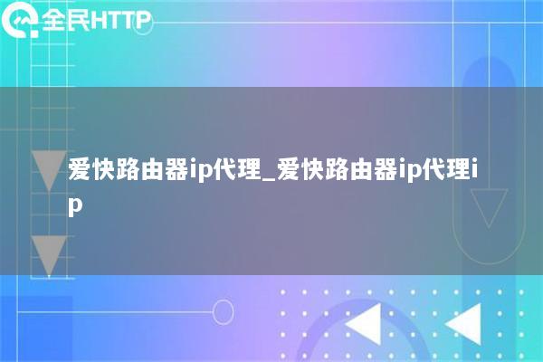 ipipgo路由器ip代理_ipipgo路由器ip代理ip
