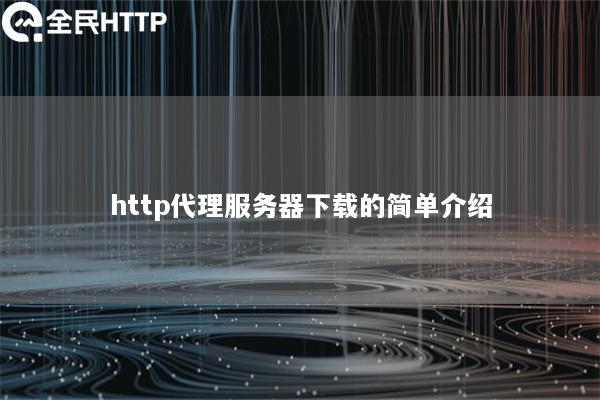 http代理服务器下载的简单介绍