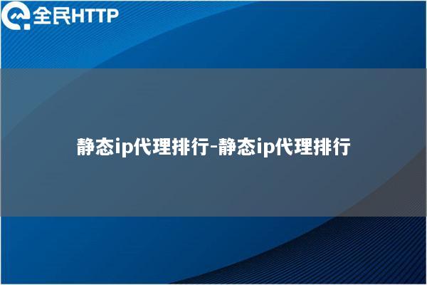 静态ip代理排行-静态ip代理排行