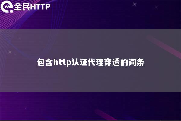 包含http认证代理穿透的词条