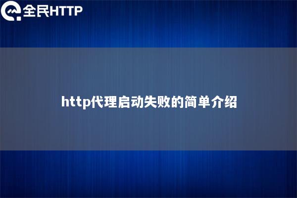 http代理启动失败的简单介绍