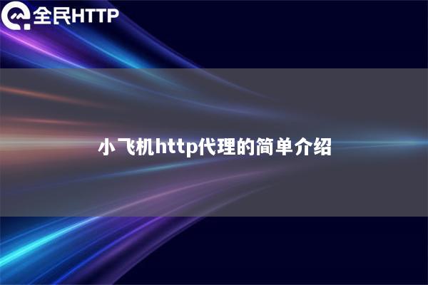 小飞机http代理的简单介绍