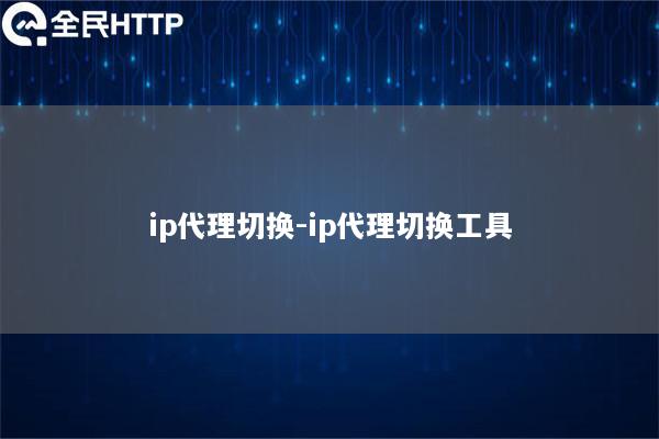 ip代理切换-ip代理切换工具