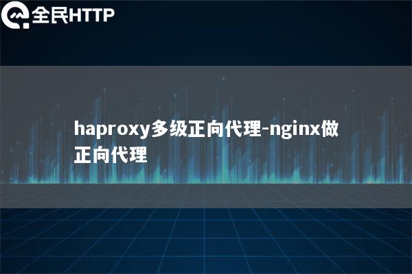 haproxy多级正向代理-nginx做正向代理