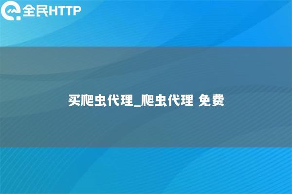 买爬虫代理_爬虫代理 免费