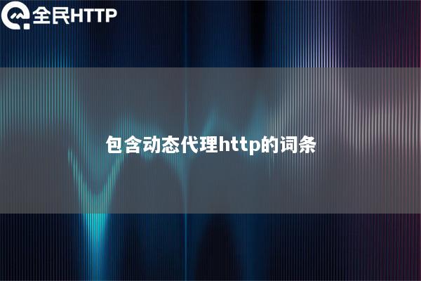 包含动态代理http的词条