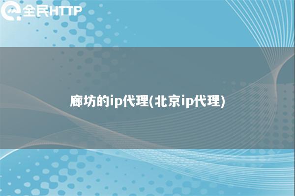 廊坊的ip代理(北京ip代理)