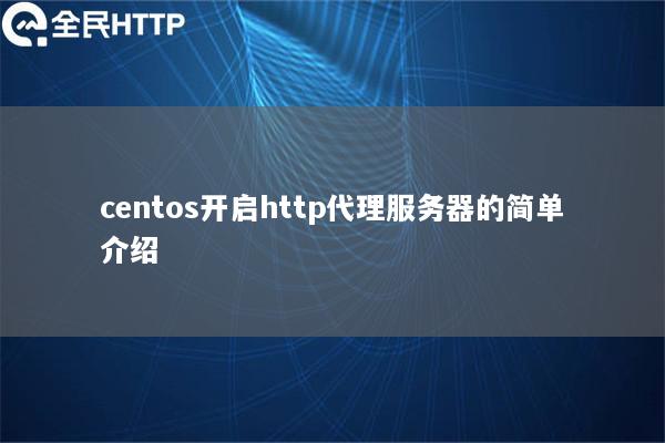 centos开启http代理服务器的简单介绍