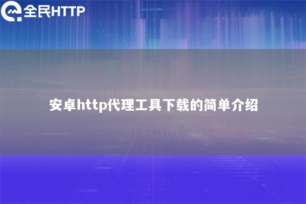 安卓http代理工具下载的简单介绍
