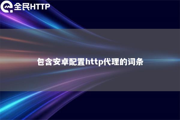 包含安卓配置http代理的词条