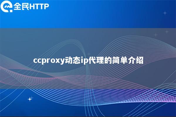 ccproxy动态ip代理的简单介绍