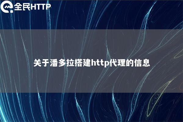 关于潘多拉搭建http代理的信息