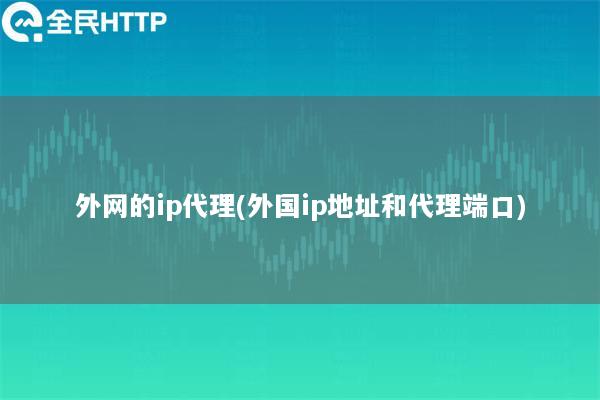 外网的ip代理(外国ip地址和代理端口)