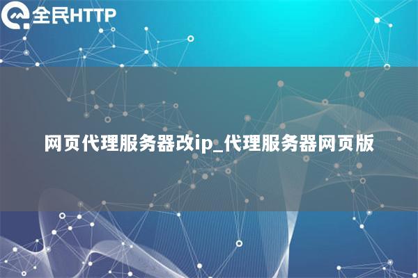 网页代理服务器改ip_代理服务器网页版